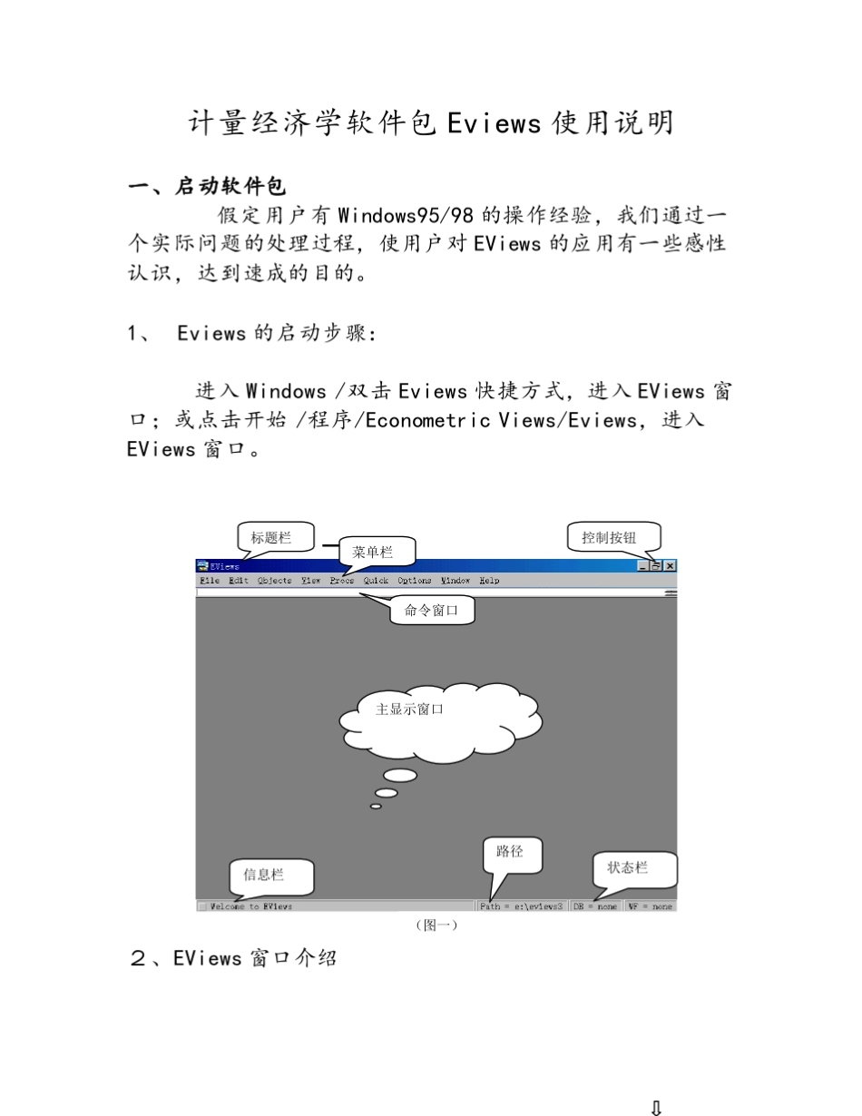 张晓峒Eviews使用教程(6.0以前版本)_第1页