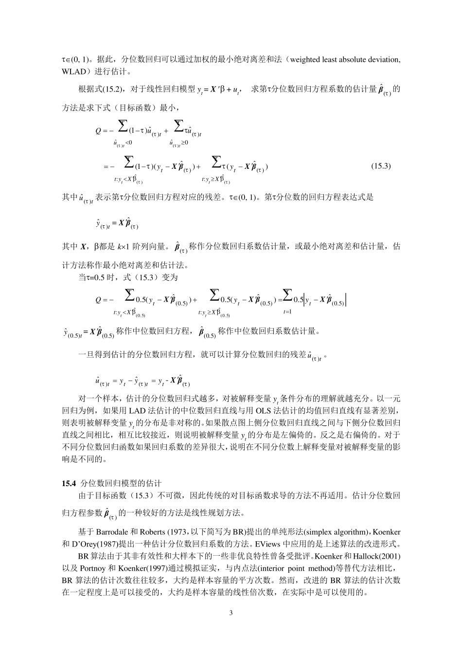 张晓峒分位数回归讲义_第3页