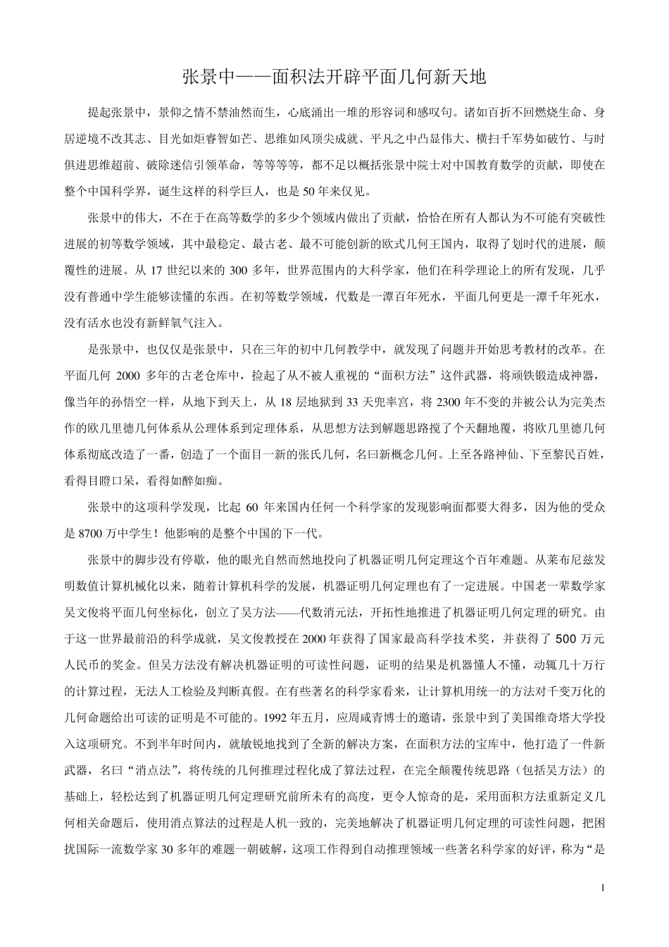 张景中——面积法开辟平面几何新天地_第1页