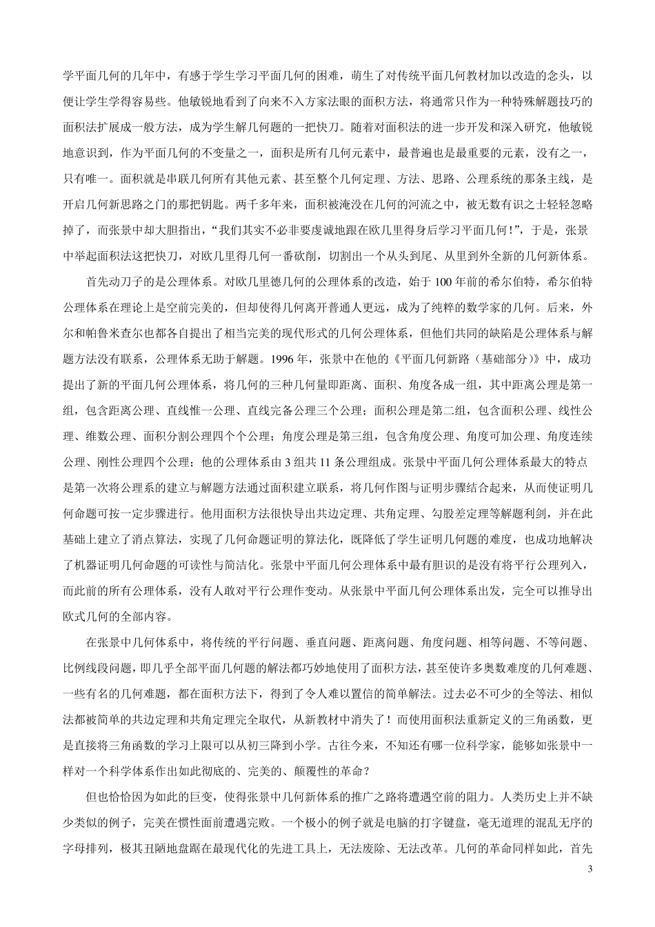 张景中——面积法开辟平面几何新天地_第3页