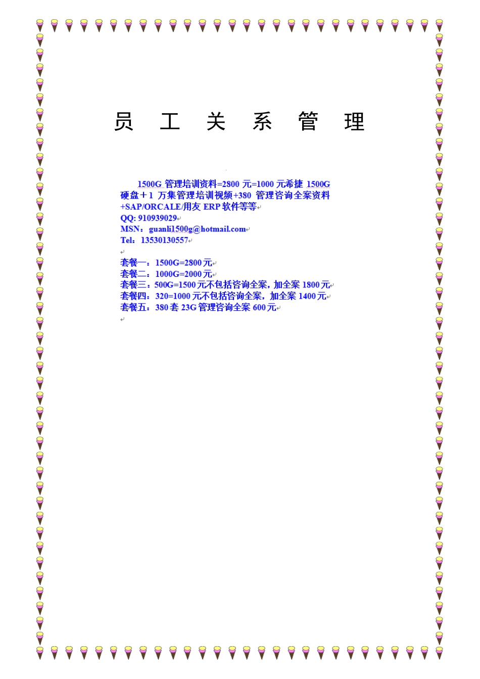 张晓彤员工关系管理_第1页