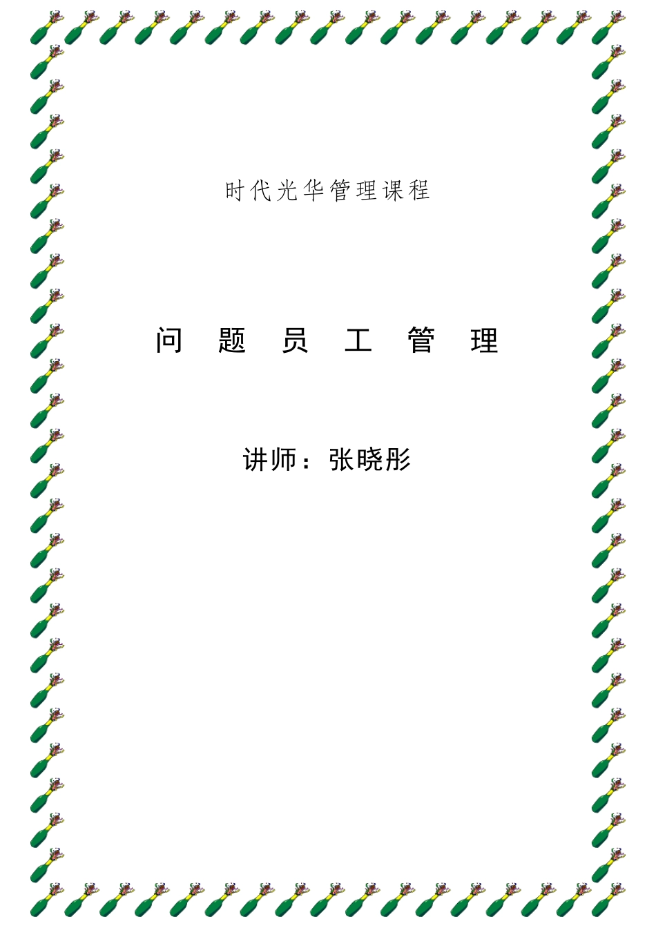 张晓彤问题员工管理_第1页