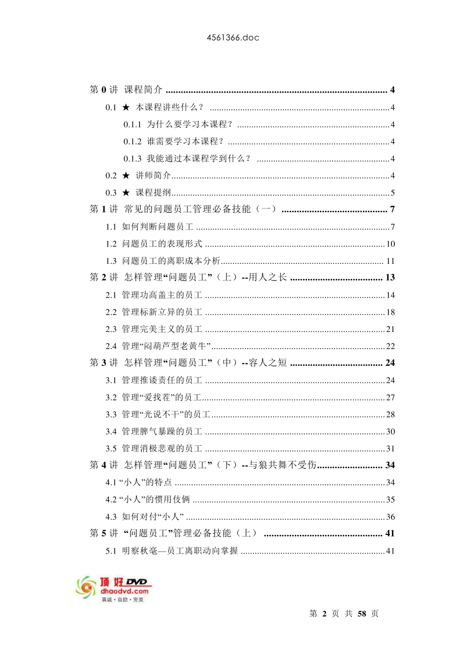 张晓彤问题员工管理_第2页