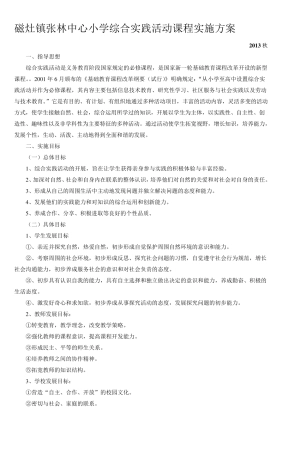 张林中心小学综合实践课程实施方案