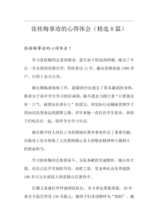 张桂梅事迹的心得体会(8篇)