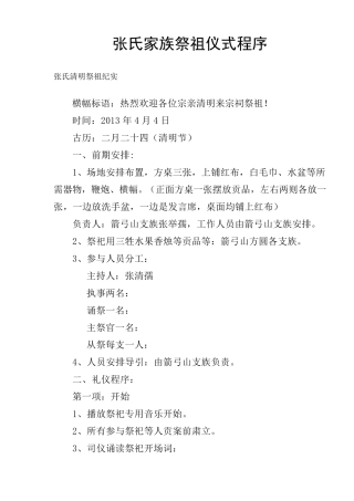 张氏家族祭祖仪式程序