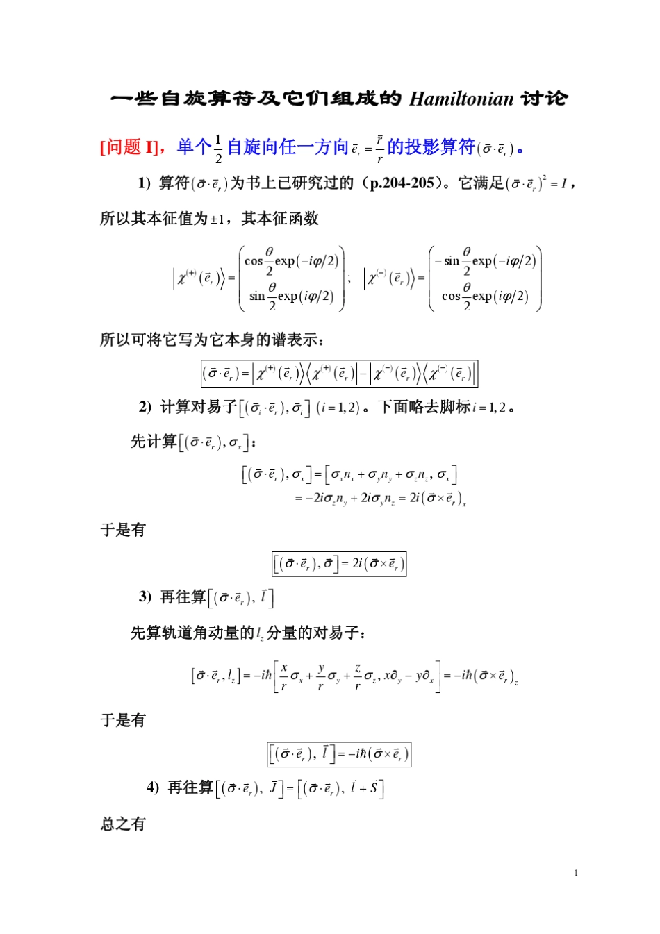 张永德教授量子力学讲义自旋答疑_第1页