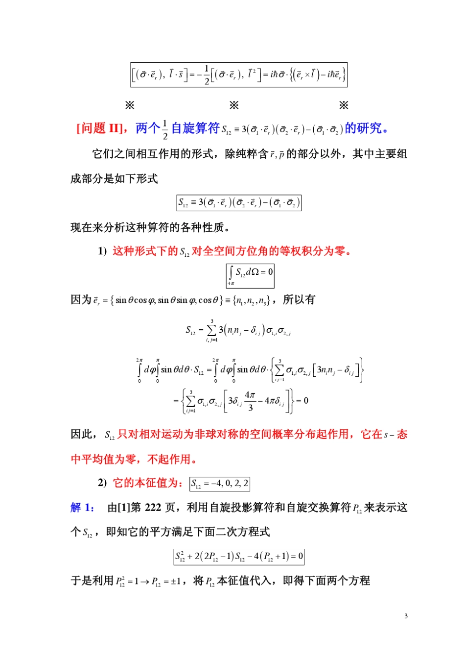 张永德教授量子力学讲义自旋答疑_第3页
