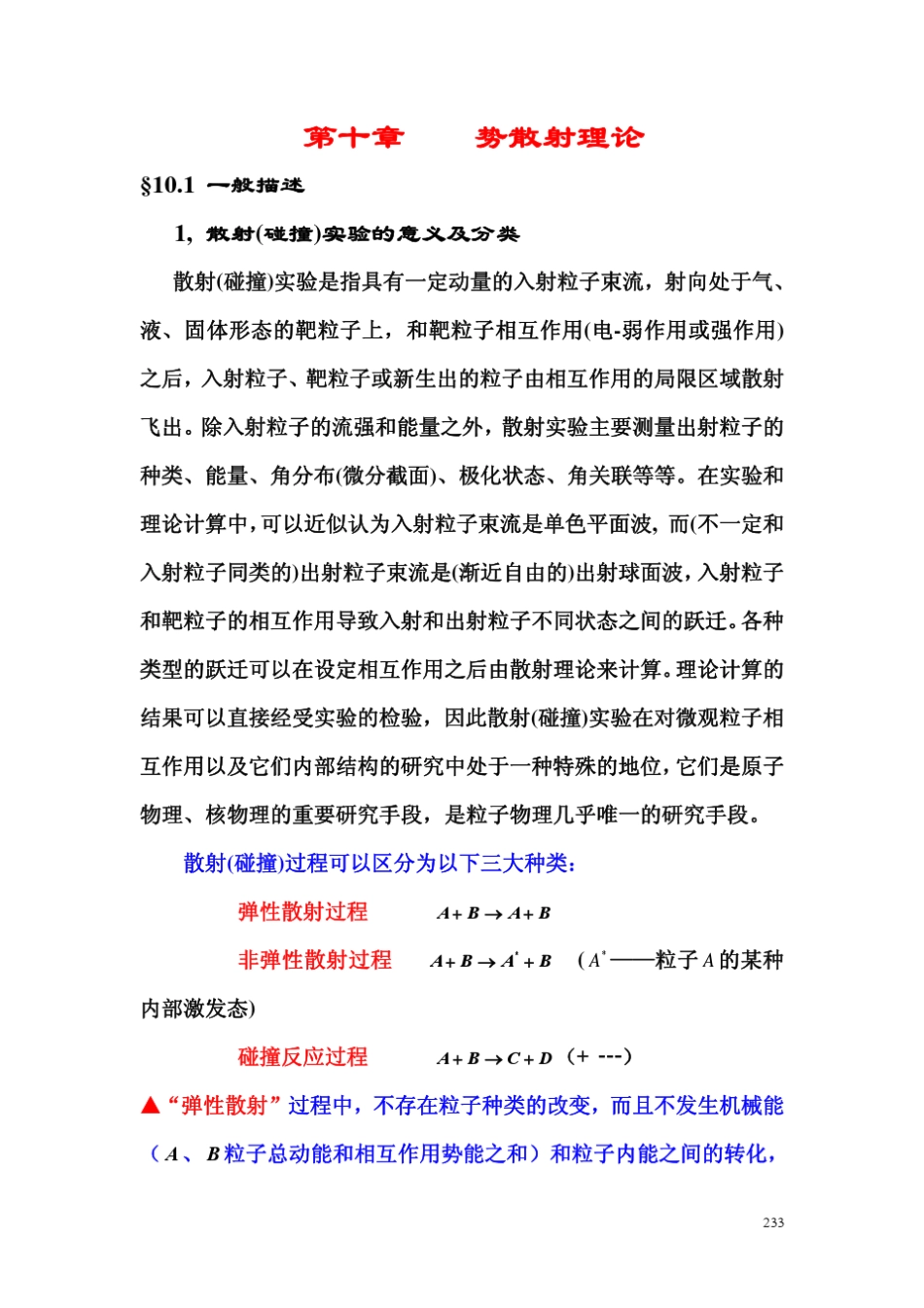 张永德量子力学讲义q10第10章势散射理论_第1页
