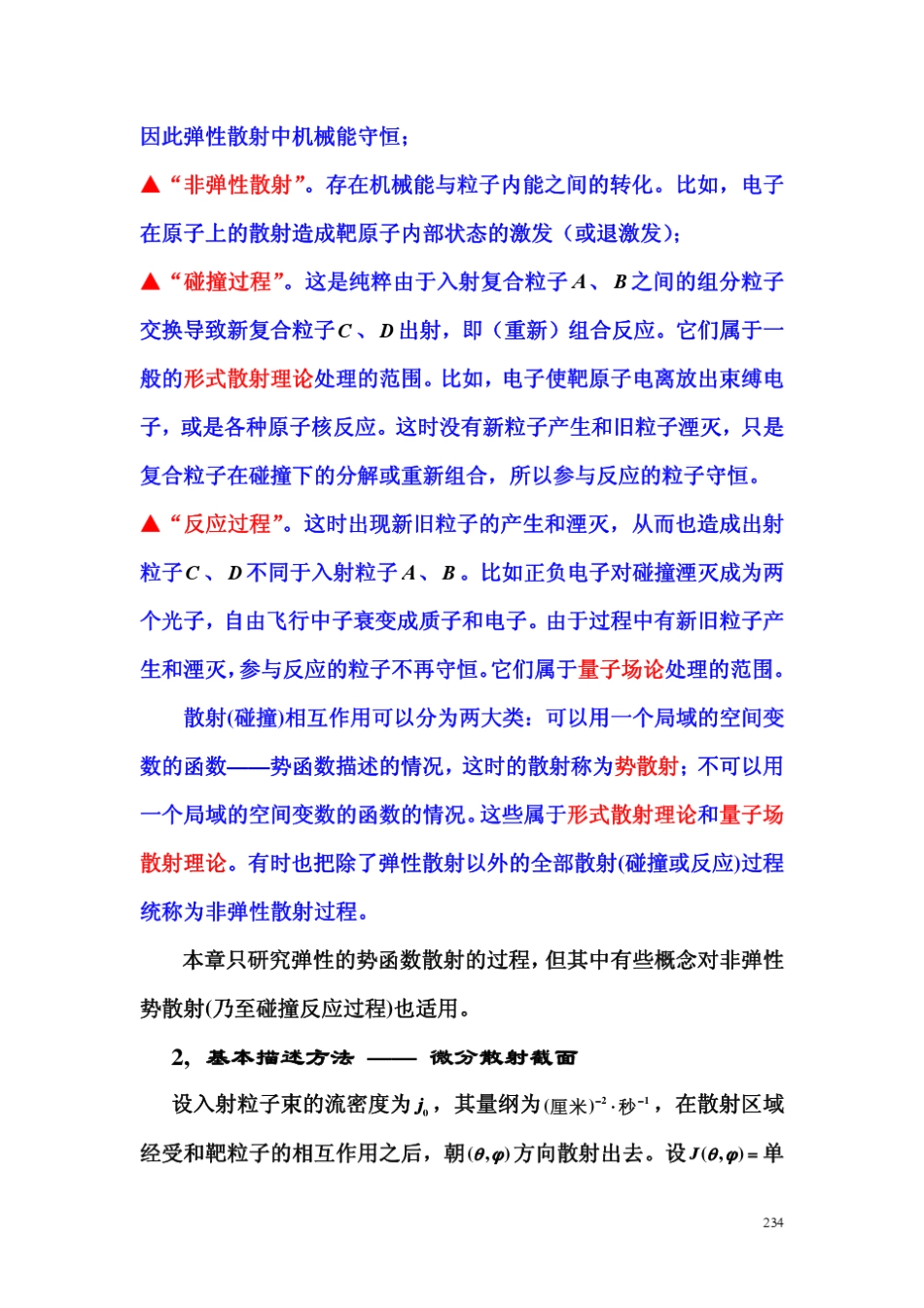 张永德量子力学讲义q10第10章势散射理论_第2页