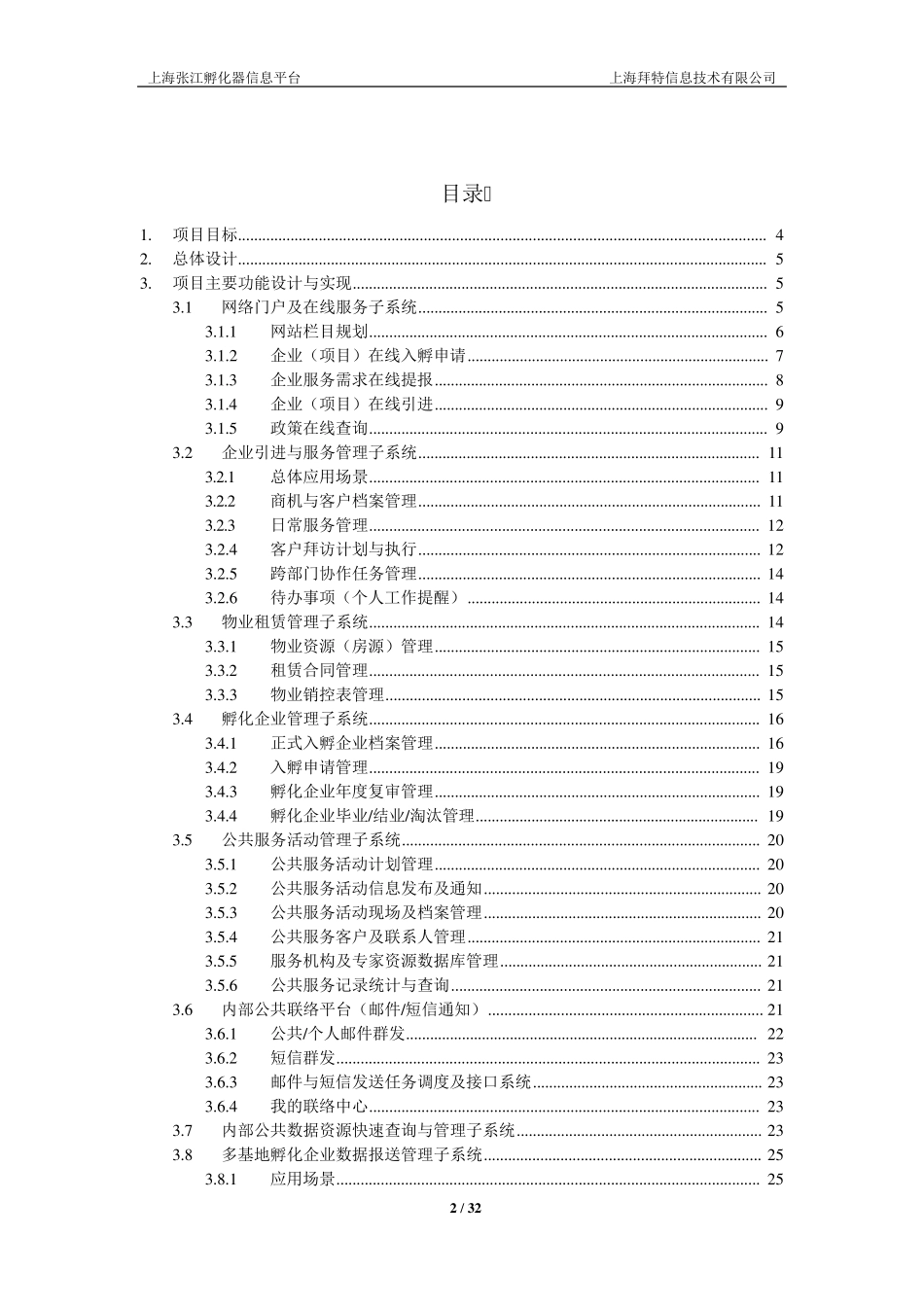 张江孵化器信息平台_项目建设方案V2.0_第2页