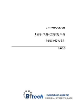 张江孵化器信息平台_项目建设方案V2.0