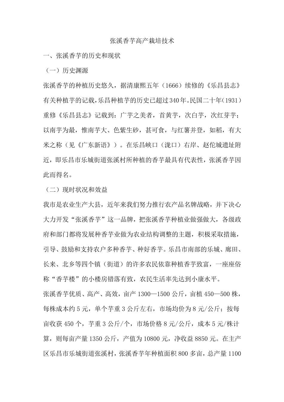 张溪香芋高产栽培技术_第1页