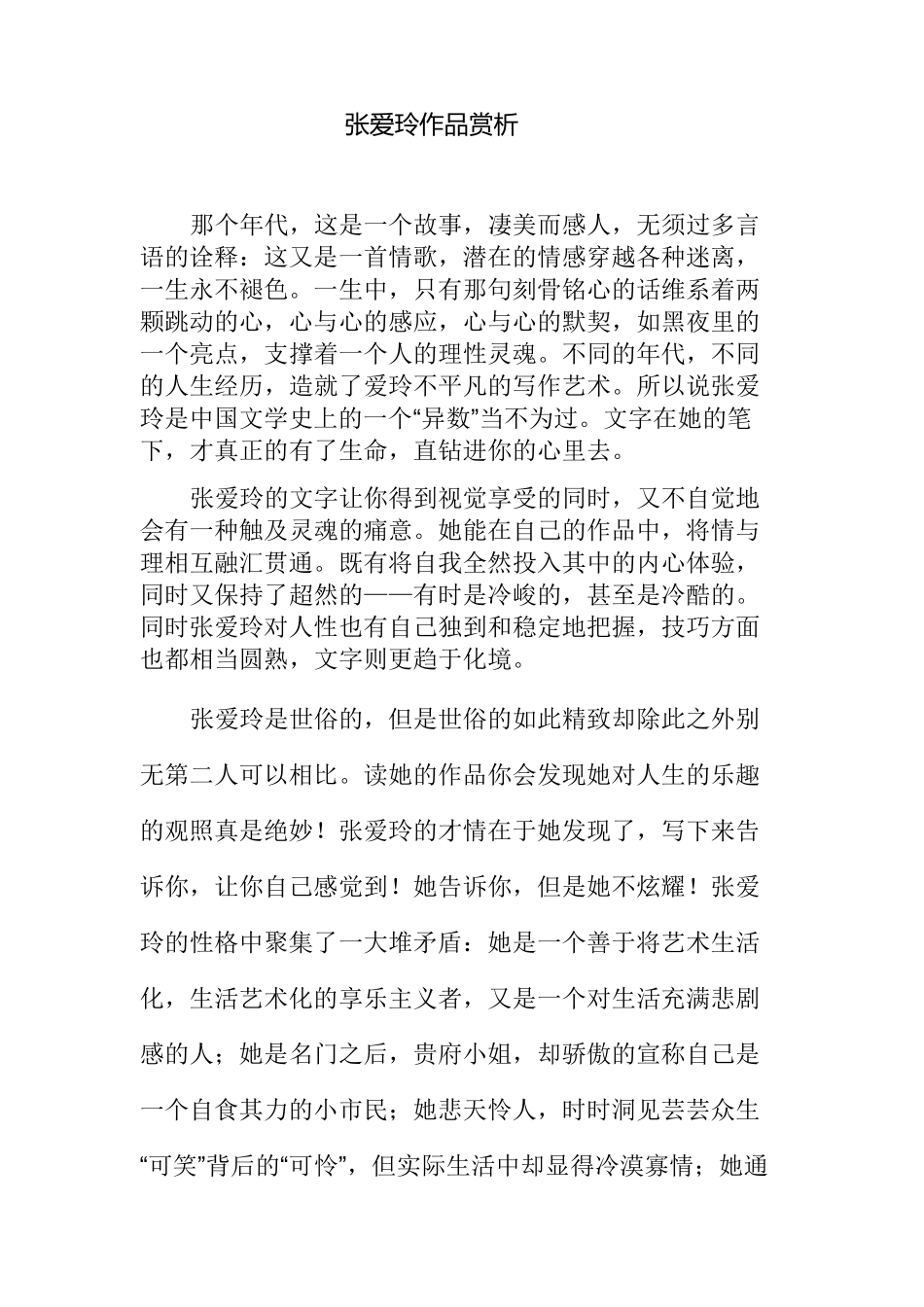 张爱玲作品赏析_第1页