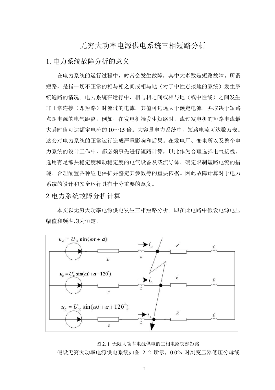 张王飞211408020021无穷大功率电源供电系统三相短路分析_第1页