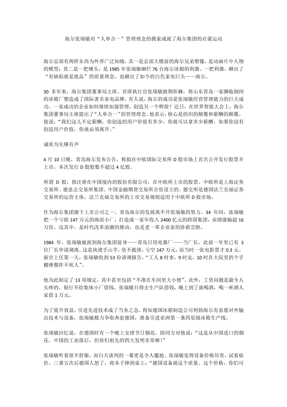 张瑞敏对“人单合一”管理理念的摸索成就了海尔集团的启蒙运动_第1页