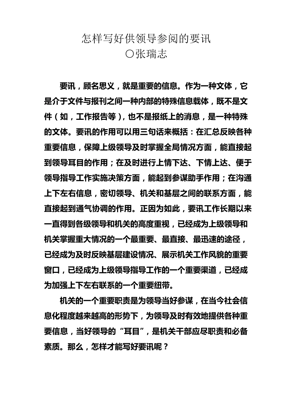 张瑞志怎样写好供领导参阅的要讯(推荐!)_第1页