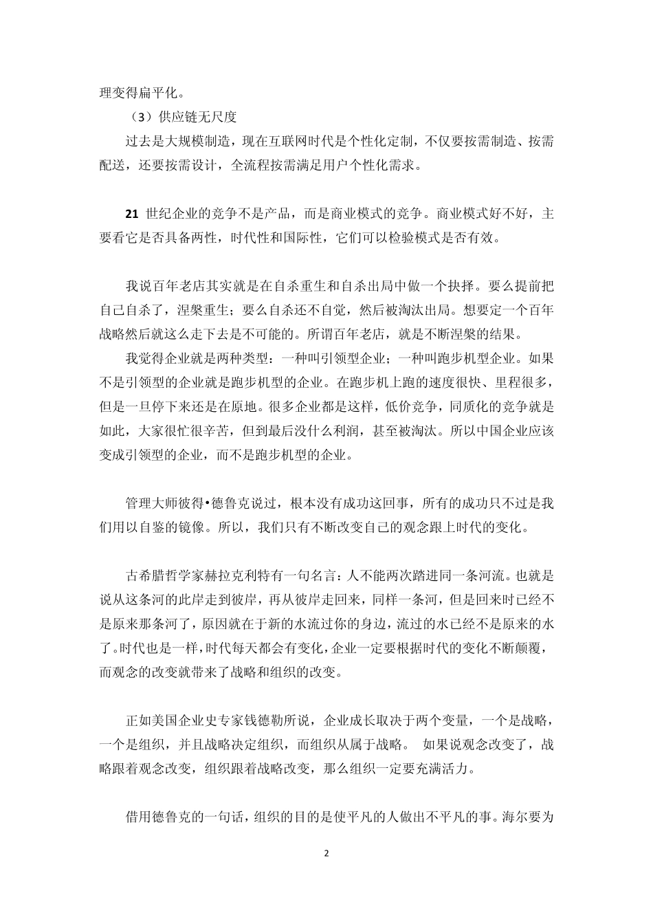 张瑞敏管理思想精髓精彩摘编_第2页