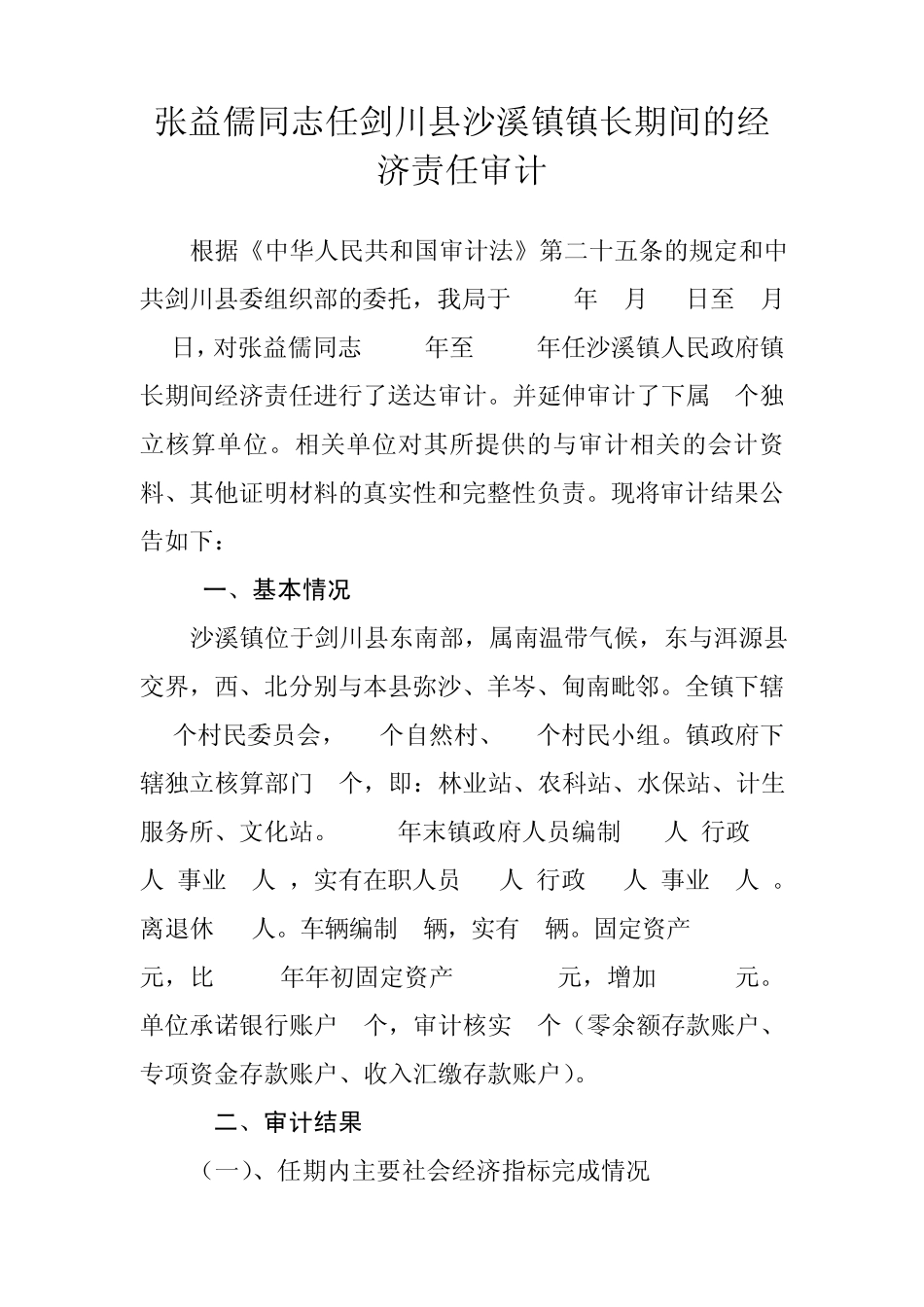 张益儒同志任剑川县沙溪镇镇长期间的经济责任审计_第1页