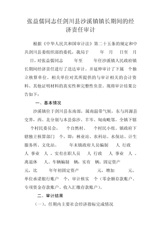 张益儒同志任剑川县沙溪镇镇长期间的经济责任审计
