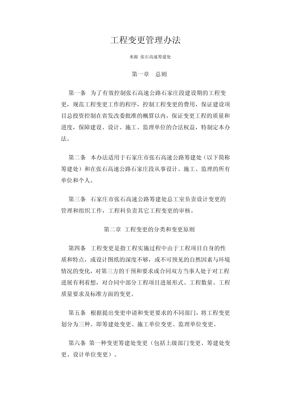 张石高速公路工程变更管理办法_第1页