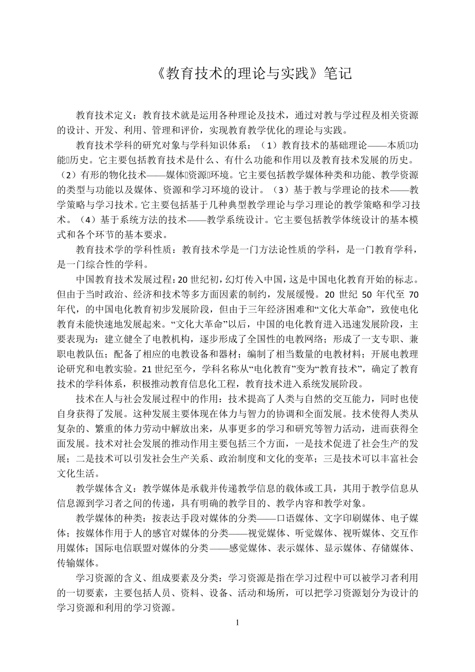 张立新《教育技术的理论与实践》笔记_第1页
