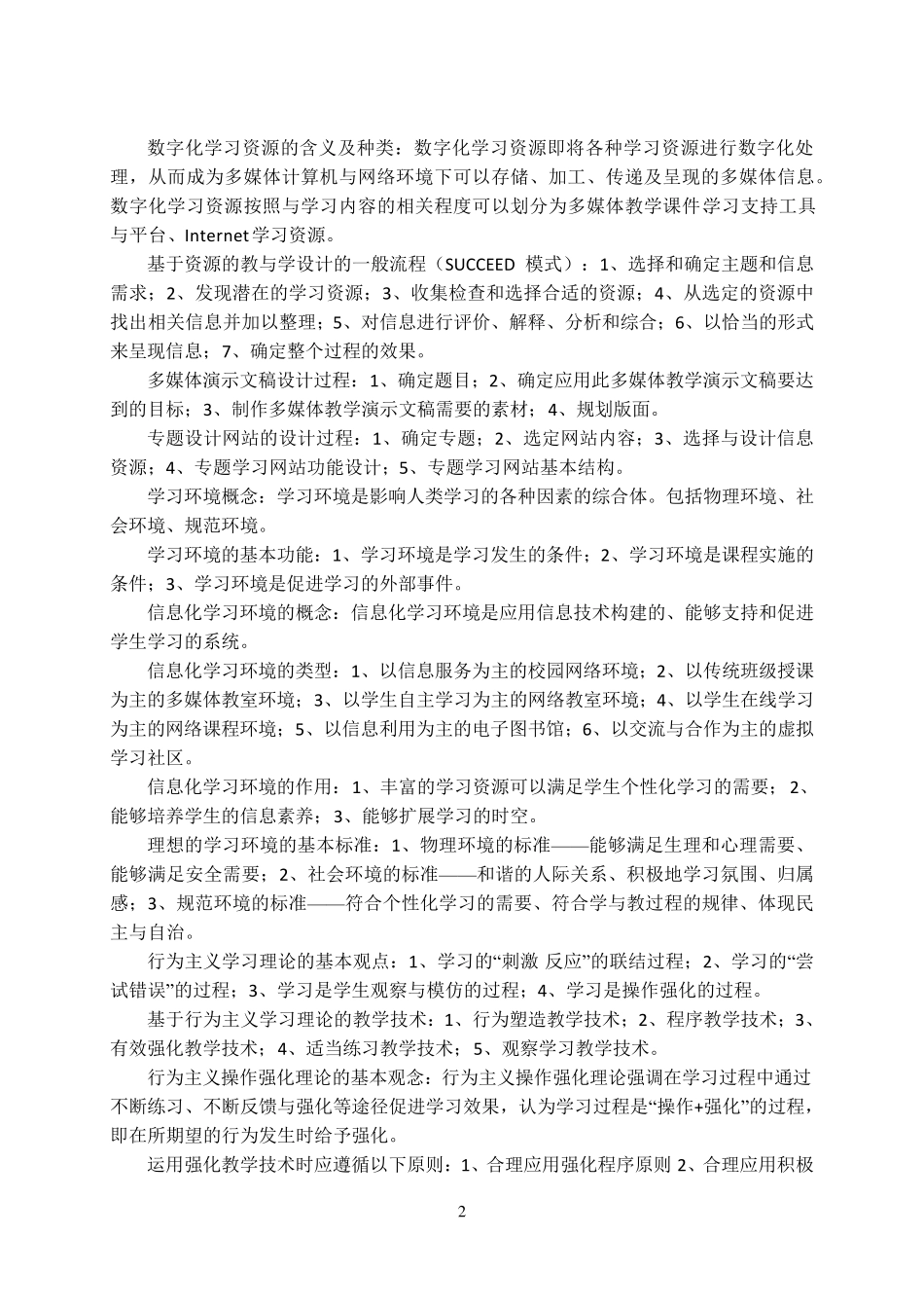 张立新《教育技术的理论与实践》笔记_第2页