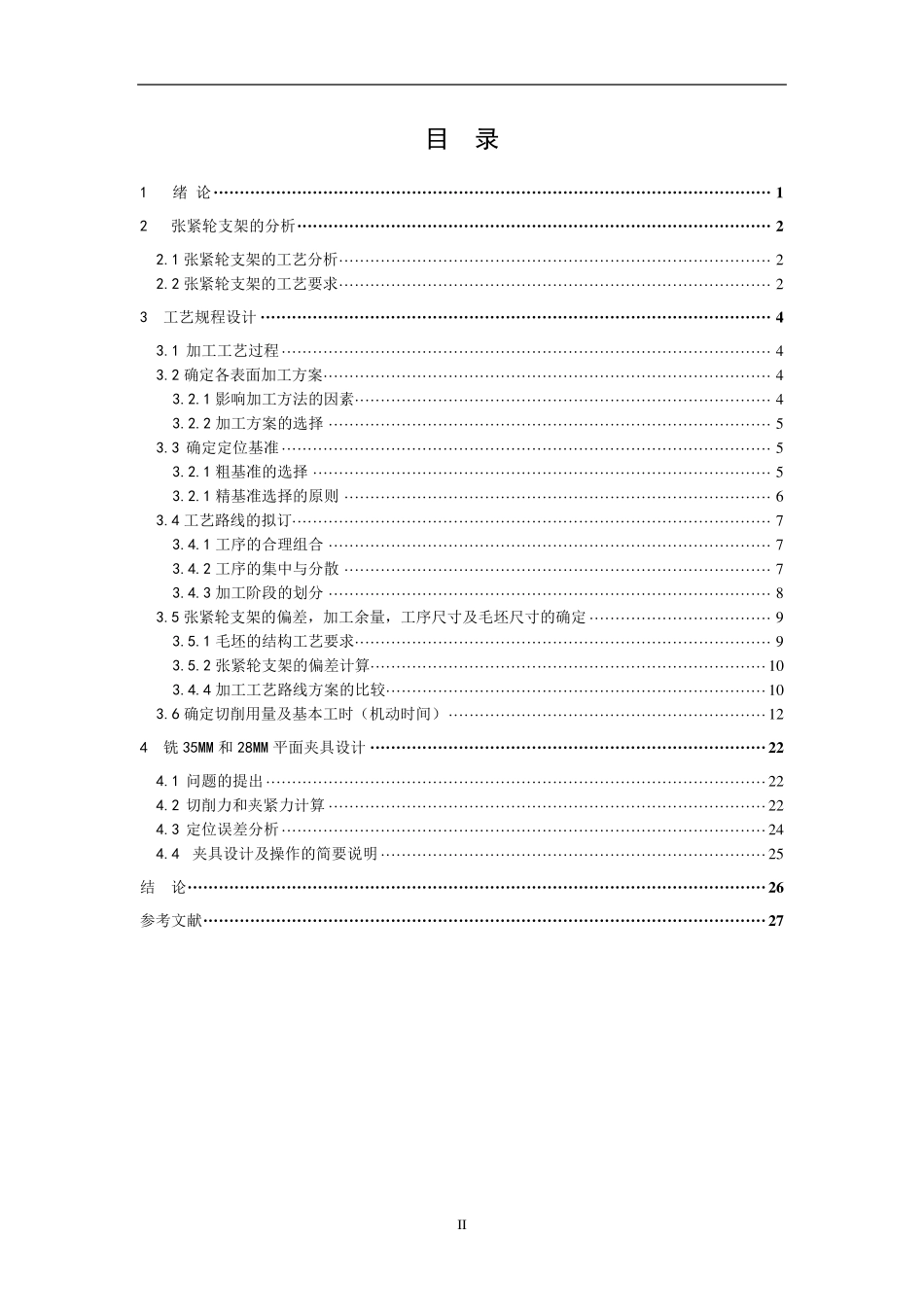 张紧轮支架加工工艺及夹具设计说明书_第2页