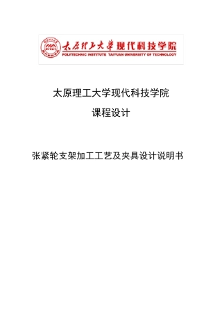 张紧轮支架加工工艺及夹具设计说明书