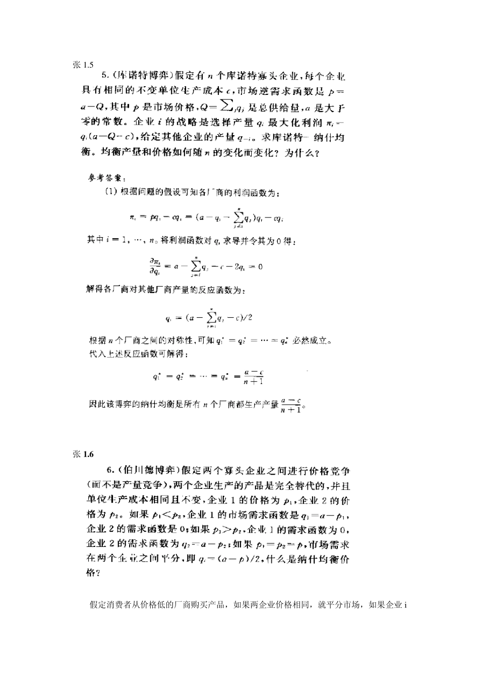 张维迎博弈论与信息经济学讲义课后习题答案_第1页