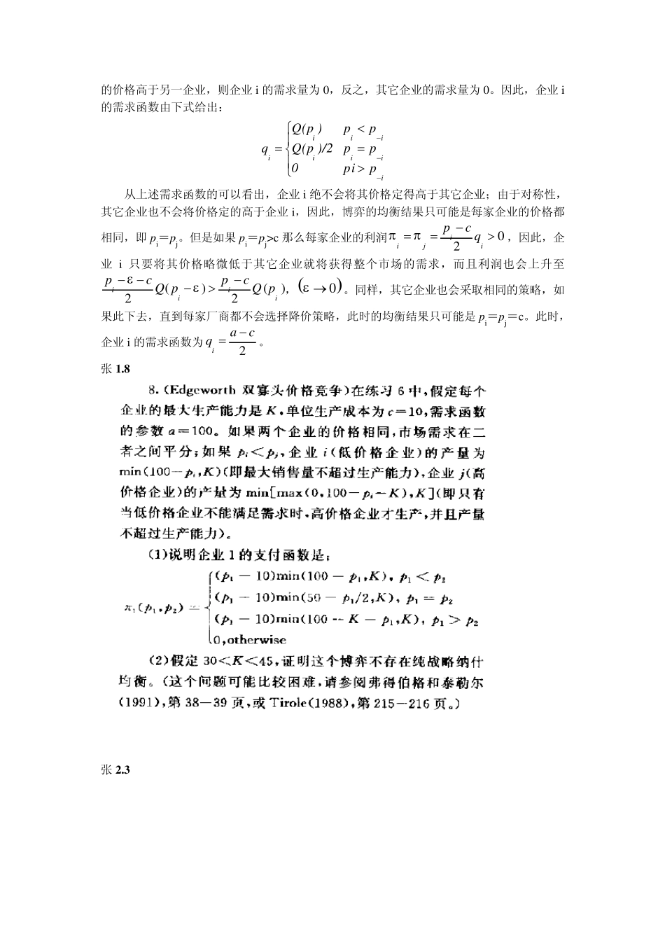 张维迎博弈论与信息经济学讲义课后习题答案_第2页