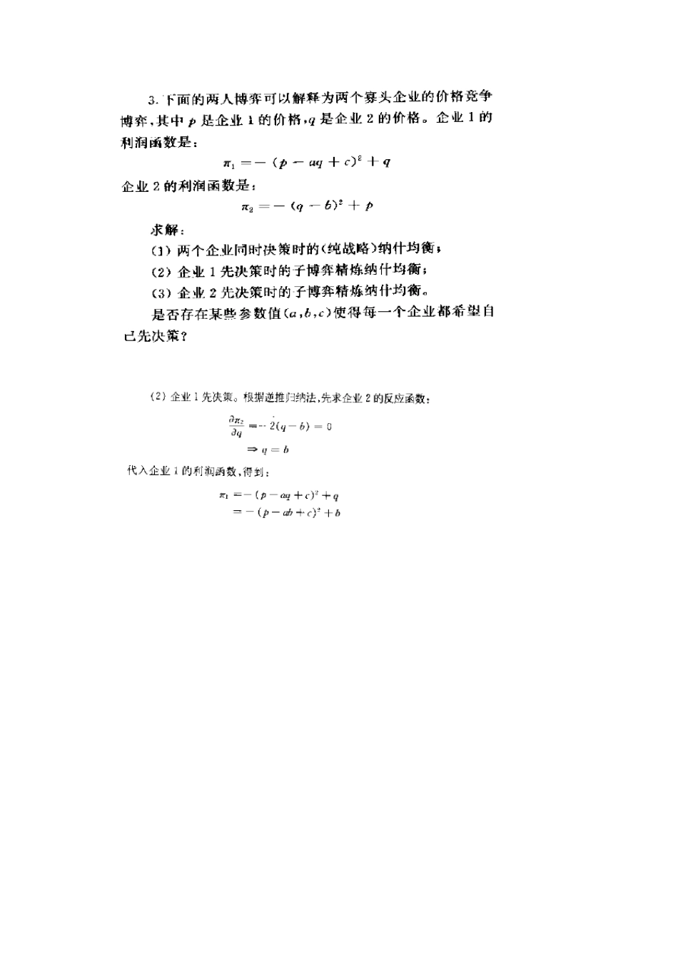 张维迎博弈论与信息经济学讲义课后习题答案_第3页