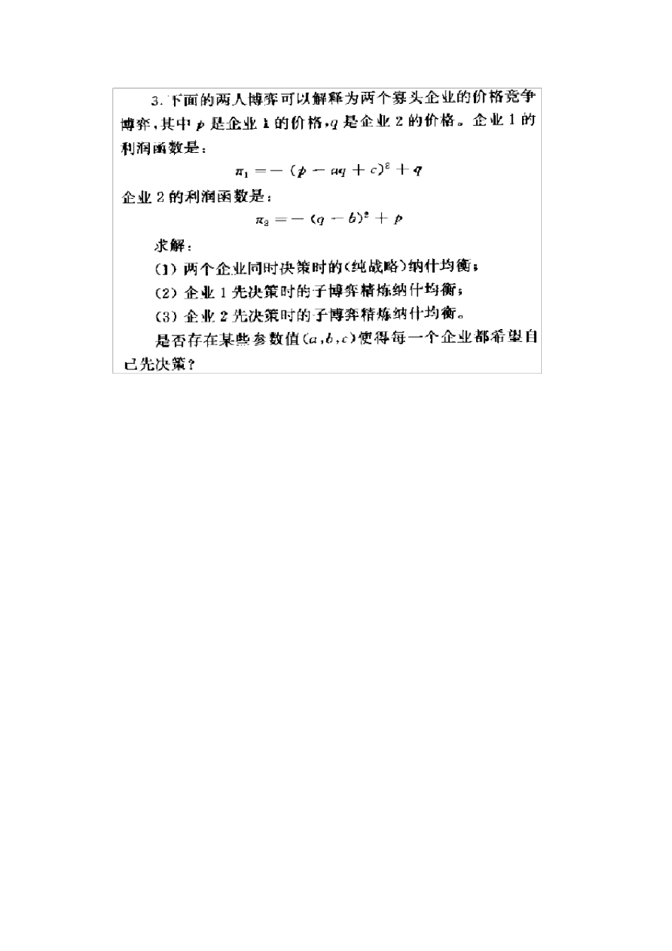 张维迎《博弈论与信息经济学》习题答案_第3页