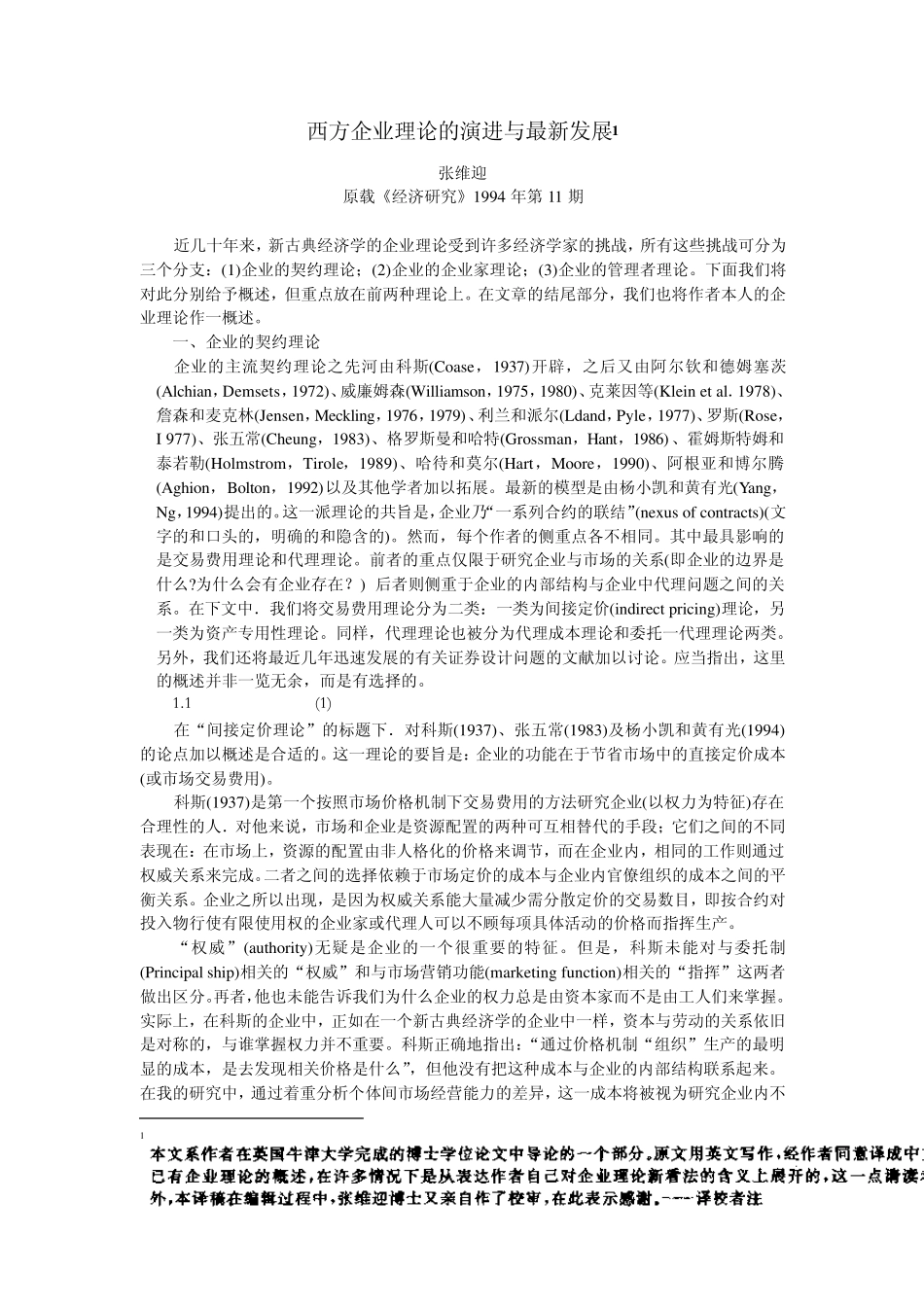 张维迎西方企业理论的演进与最新发展_第1页