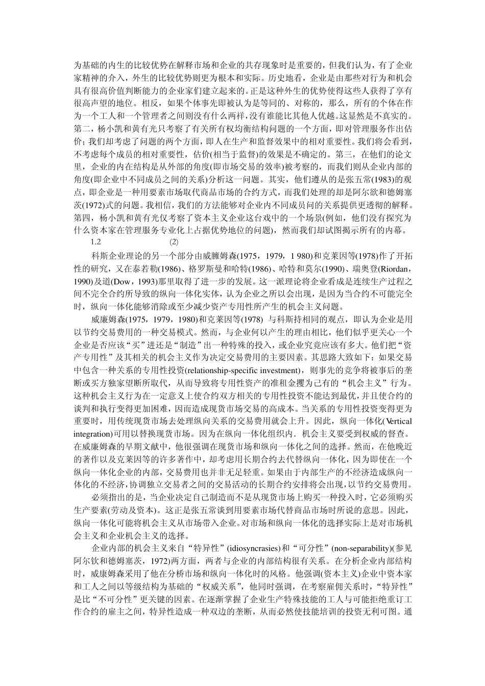 张维迎西方企业理论的演进与最新发展_第3页