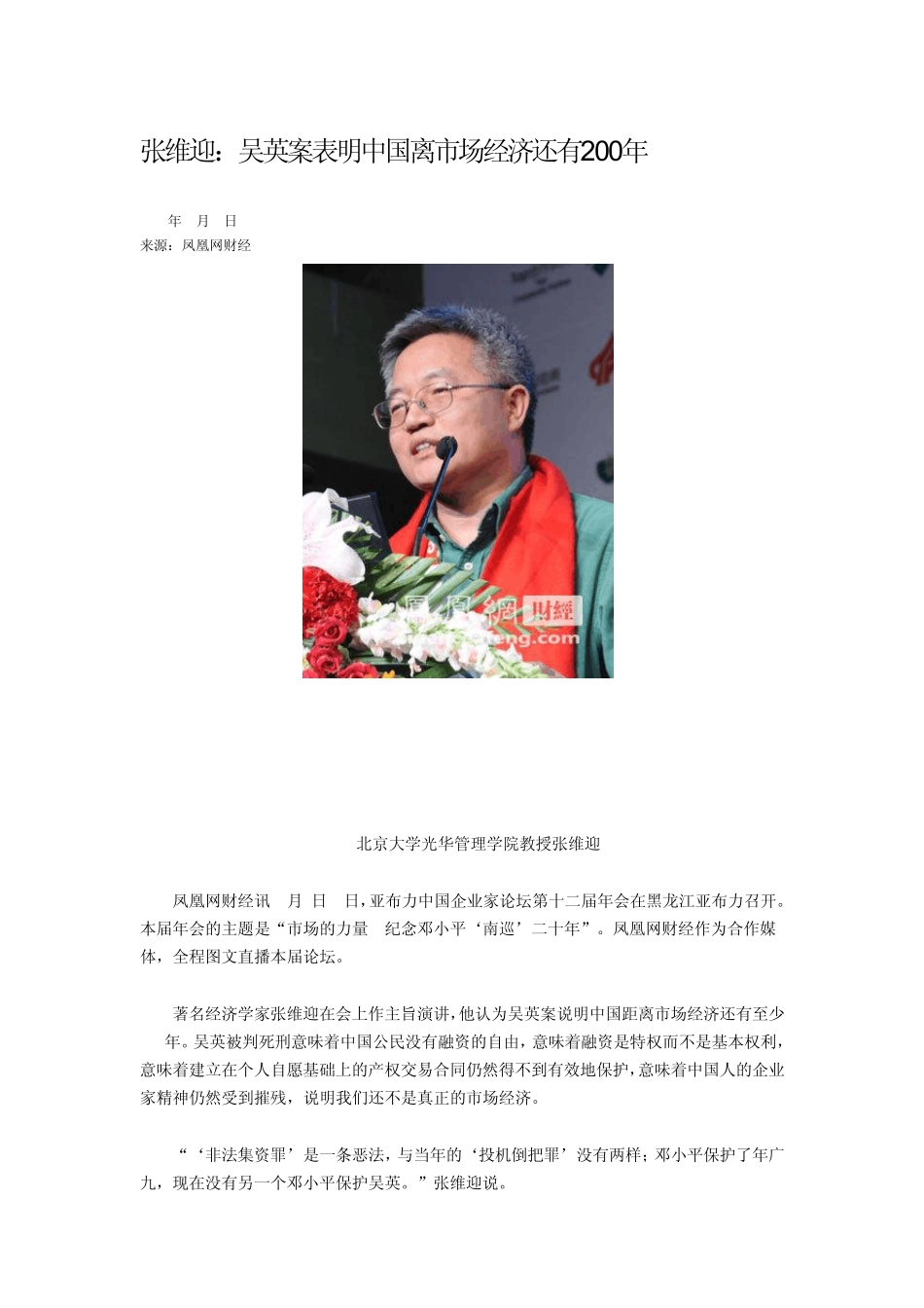张维迎：吴英案表明中国离市场经济还有200年_第1页