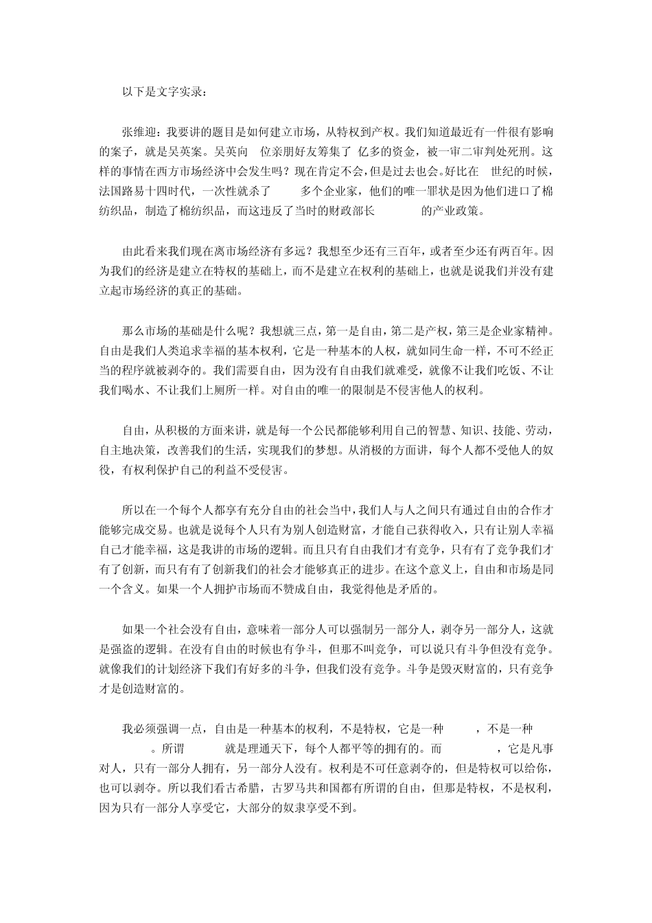 张维迎：吴英案表明中国离市场经济还有200年_第2页