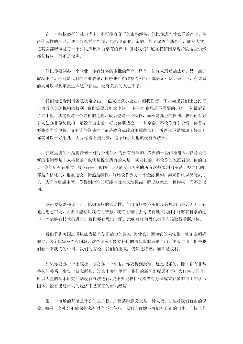 张维迎：吴英案表明中国离市场经济还有200年_第3页