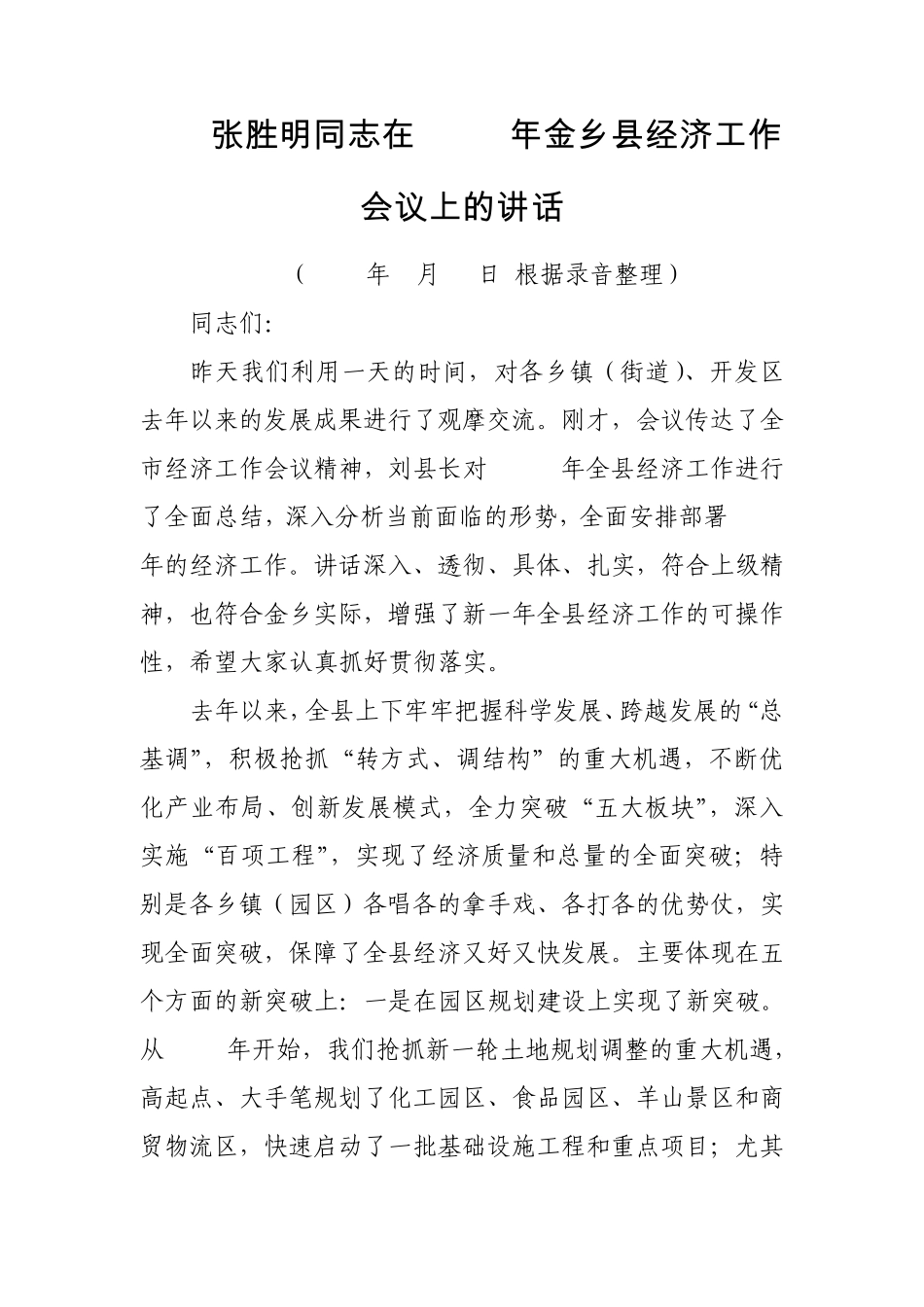 张胜明同志在2011年金乡县经济工作会议上的讲话_第1页