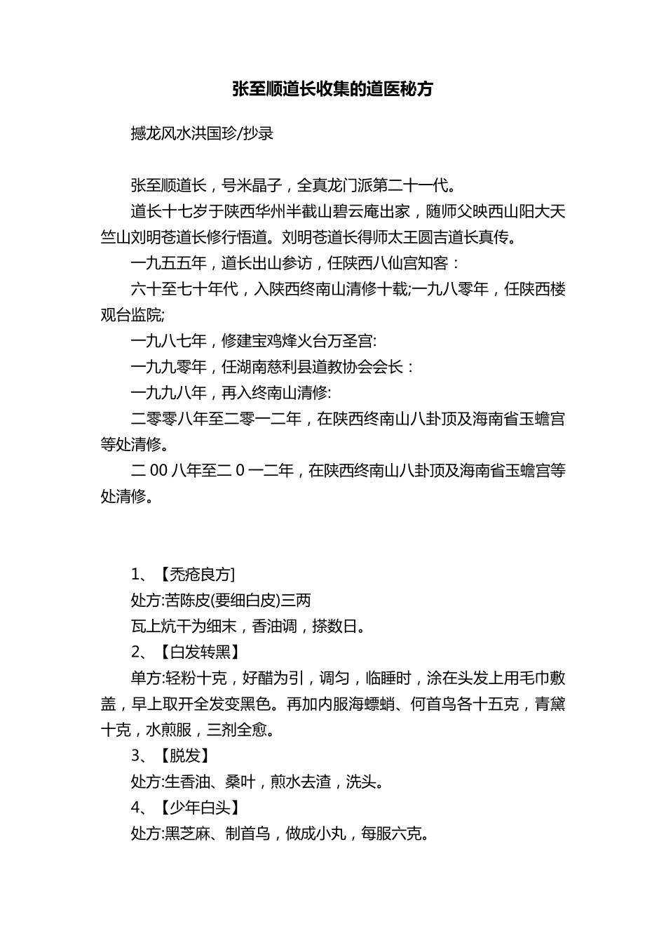 张至顺道长收集的道医秘方_第1页