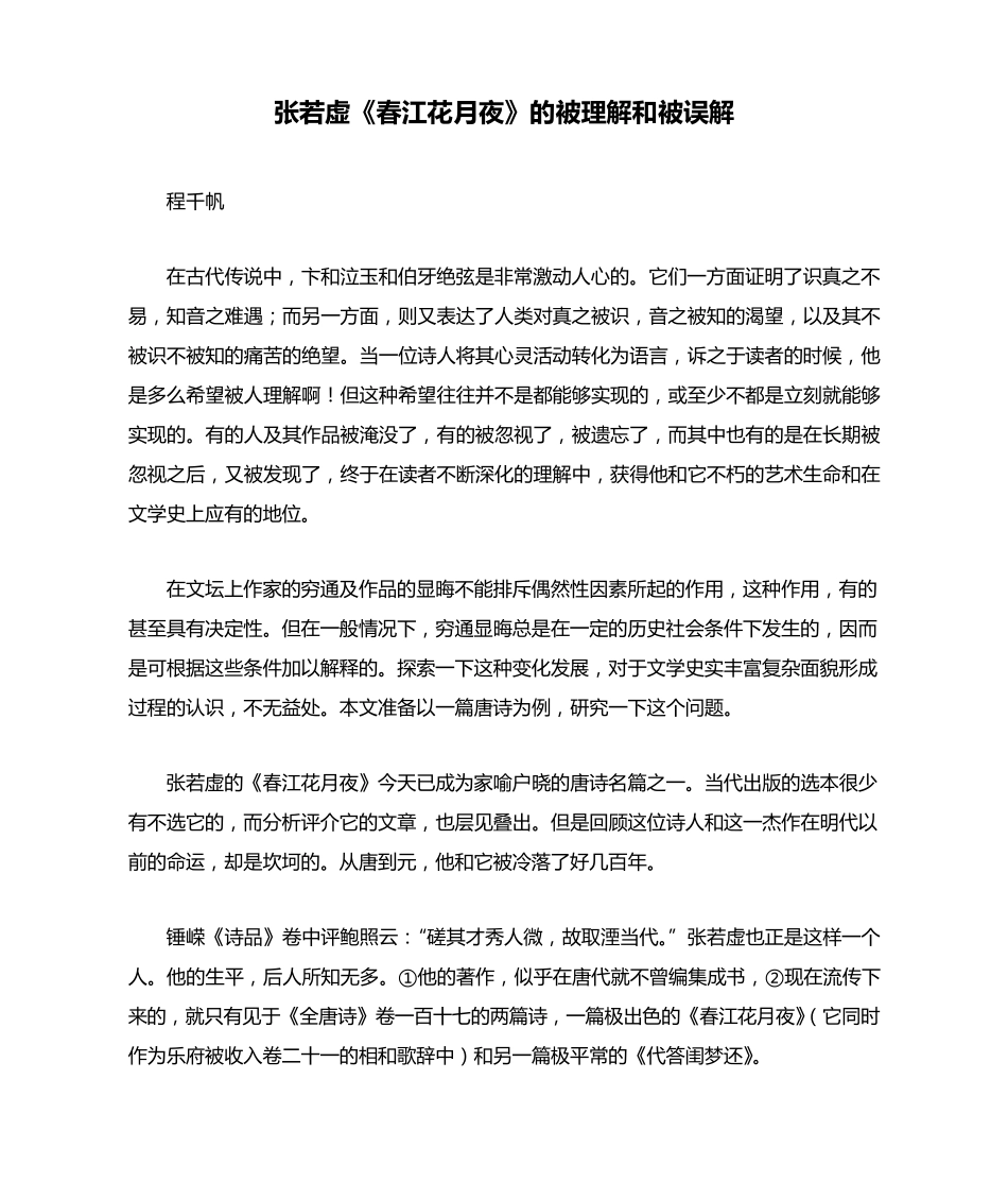 张若虚《春江花月夜》的被理解和被误解_第1页