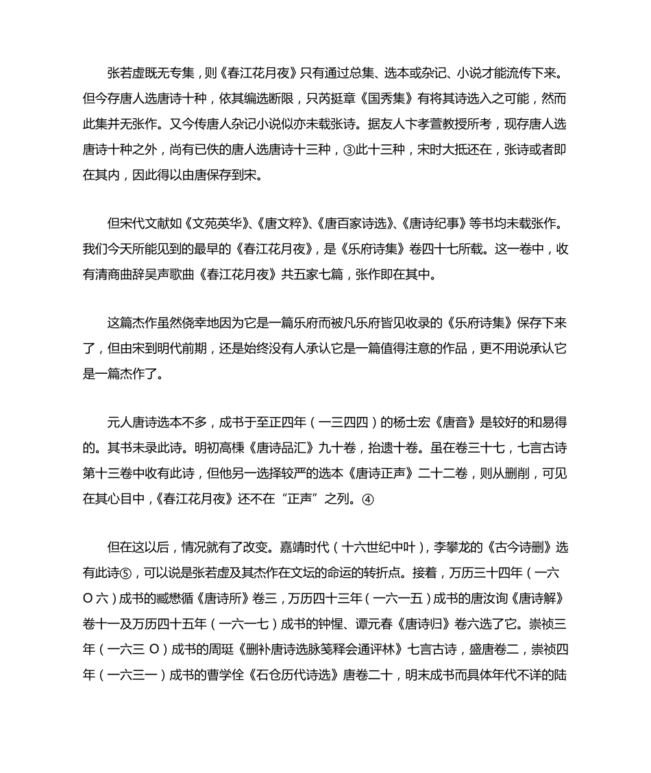 张若虚《春江花月夜》的被理解和被误解_第2页