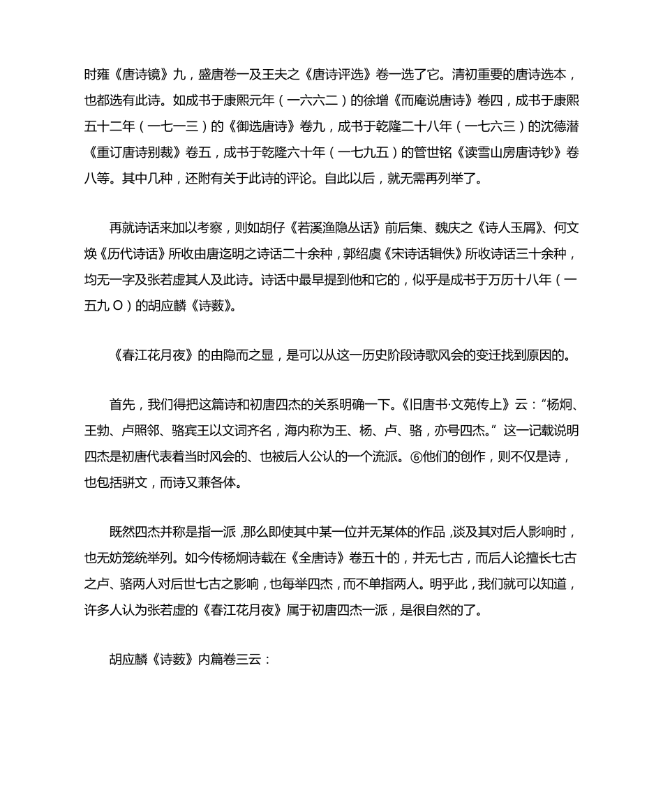 张若虚《春江花月夜》的被理解和被误解_第3页