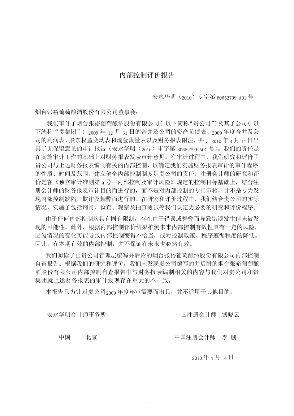 张裕A：内部控制评价报告20100416_第1页