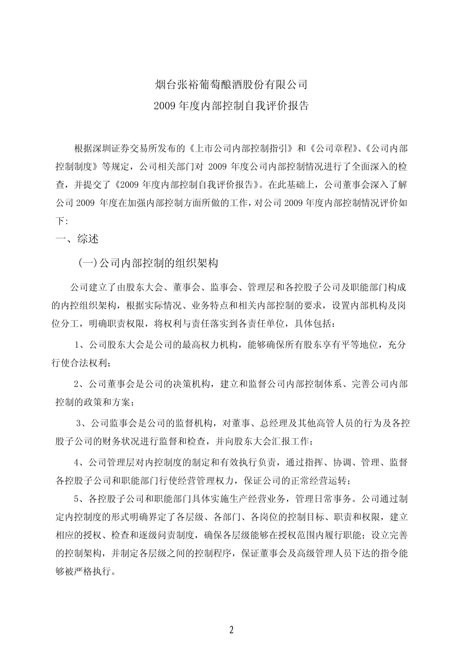 张裕A：内部控制评价报告20100416_第2页
