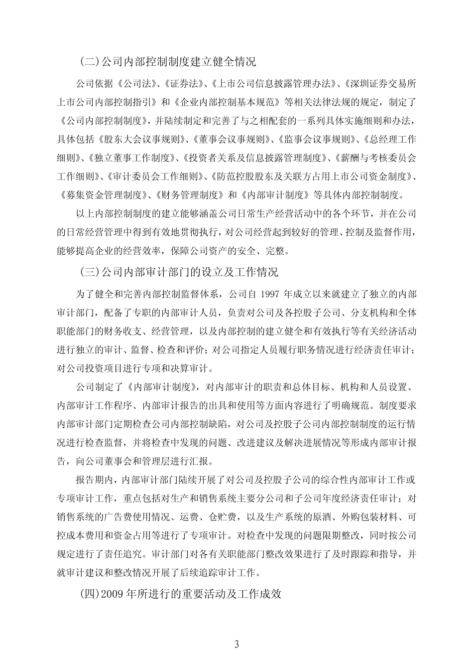 张裕A：内部控制评价报告20100416_第3页