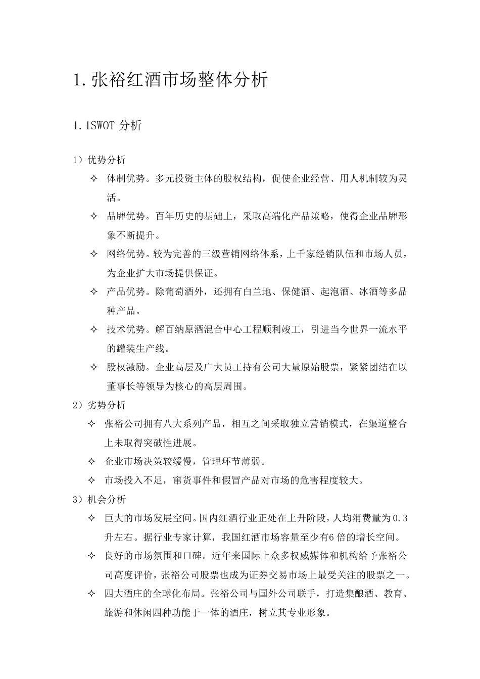 张裕红酒市场整体分析_第1页