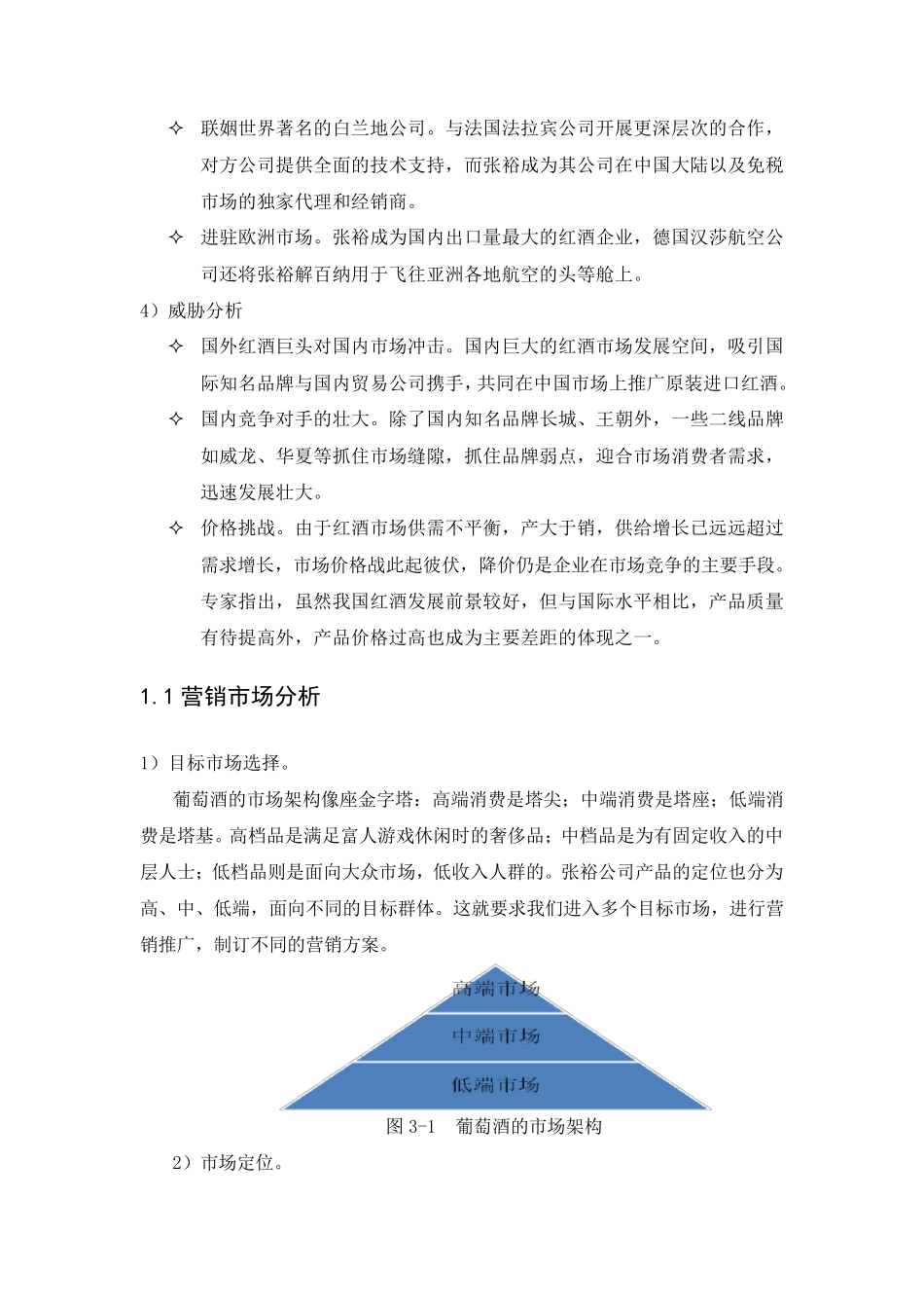 张裕红酒市场整体分析_第2页
