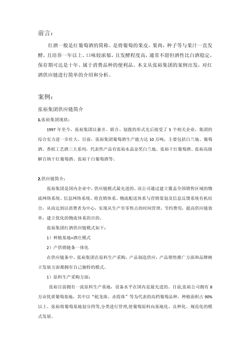 张裕集团供应链简析_第2页
