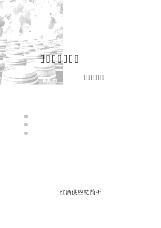 张裕集团供应链简析